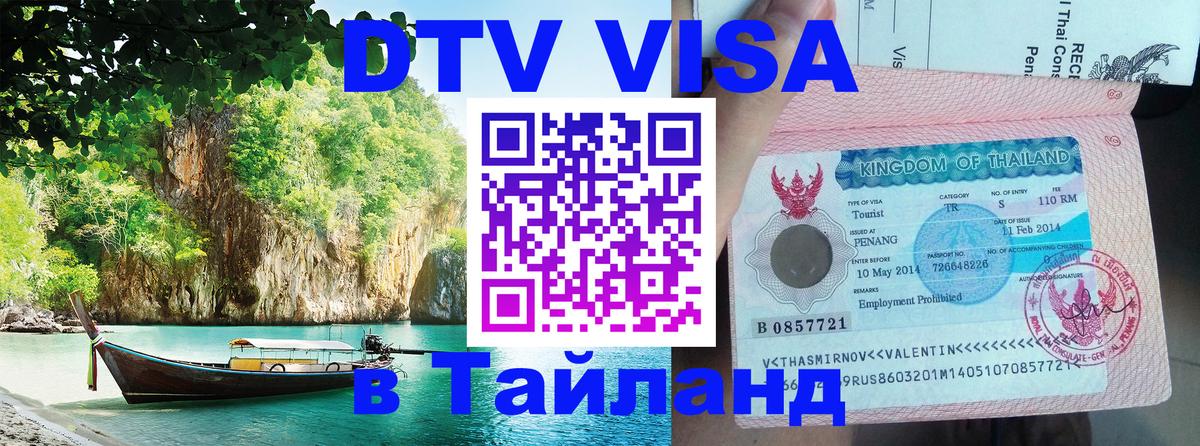 Visa в Таиланд 