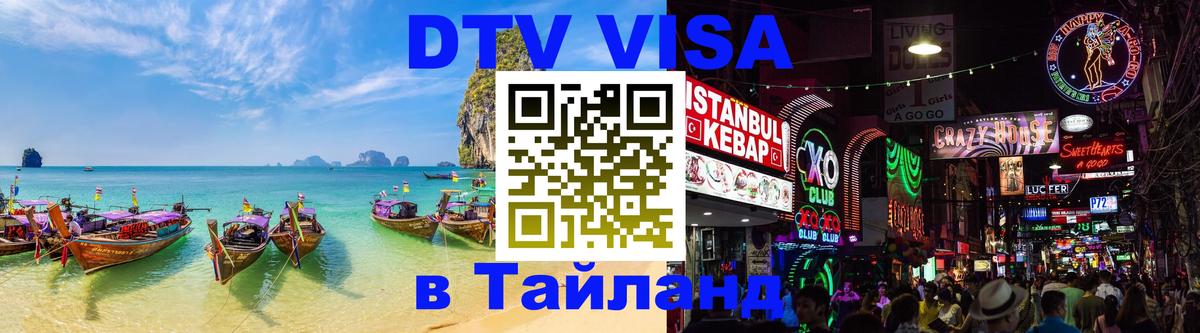 Оформить DTV визу в Тайланд 